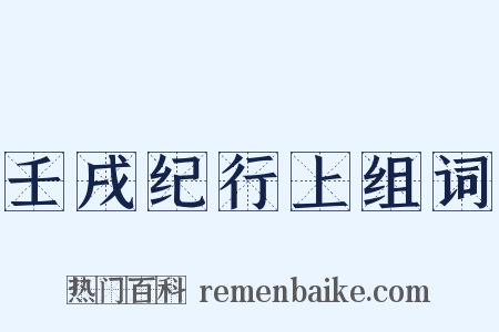壬戌纪行上组词是什么意思的图片